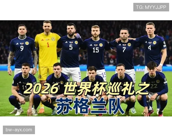 苏格兰能否突破重围？2026世界杯预选赛出线形势深度解析